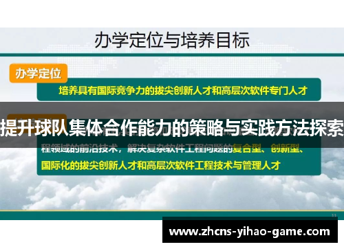 提升球队集体合作能力的策略与实践方法探索