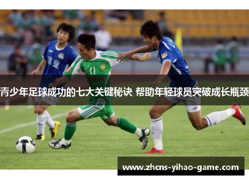 青少年足球成功的七大关键秘诀 帮助年轻球员突破成长瓶颈