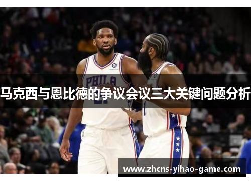 马克西与恩比德的争议会议三大关键问题分析