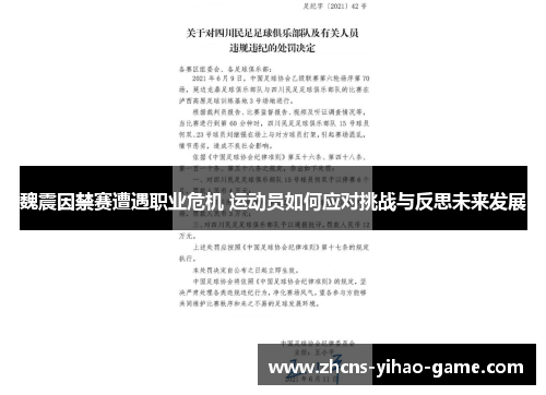 魏震因禁赛遭遇职业危机 运动员如何应对挑战与反思未来发展