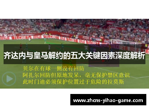齐达内与皇马解约的五大关键因素深度解析