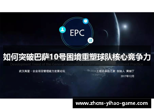 如何突破巴萨10号困境重塑球队核心竞争力