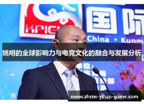 姚明的全球影响力与电竞文化的融合与发展分析