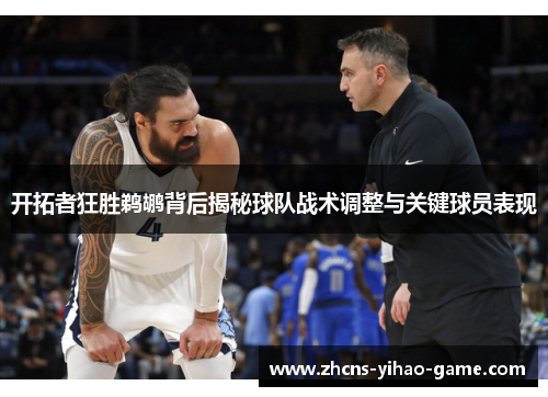 开拓者狂胜鹈鹕背后揭秘球队战术调整与关键球员表现