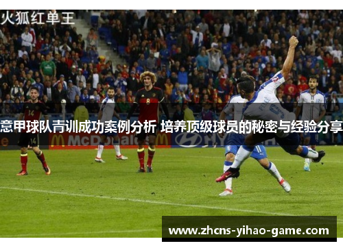 意甲球队青训成功案例分析 培养顶级球员的秘密与经验分享