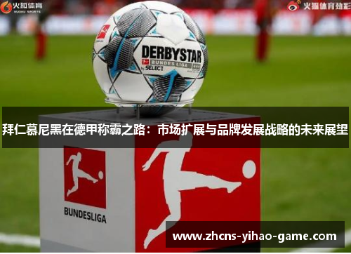 拜仁慕尼黑在德甲称霸之路：市场扩展与品牌发展战略的未来展望