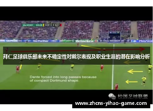 拜仁足球俱乐部未来不确定性对戴尔表现及职业生涯的潜在影响分析
