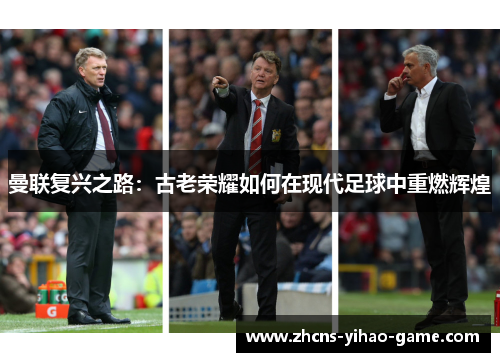 曼联复兴之路：古老荣耀如何在现代足球中重燃辉煌