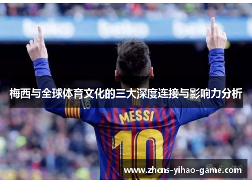 梅西与全球体育文化的三大深度连接与影响力分析
