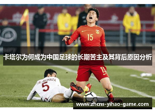 卡塔尔为何成为中国足球的长期苦主及其背后原因分析