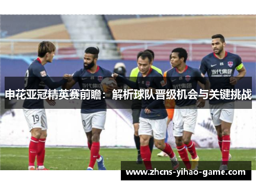 申花亚冠精英赛前瞻：解析球队晋级机会与关键挑战