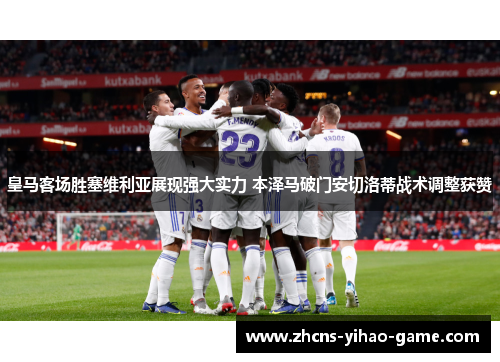 皇马客场胜塞维利亚展现强大实力 本泽马破门安切洛蒂战术调整获赞