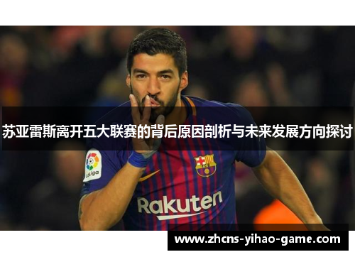 苏亚雷斯离开五大联赛的背后原因剖析与未来发展方向探讨