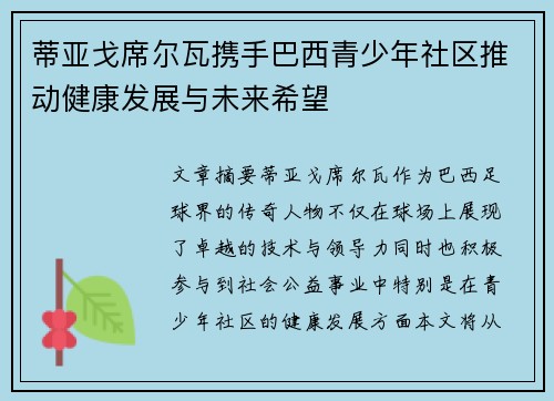 蒂亚戈席尔瓦携手巴西青少年社区推动健康发展与未来希望