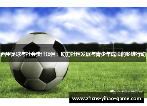 西甲足球与社会责任项目：助力社区发展与青少年成长的多维行动