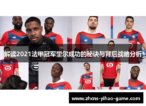解读2021法甲冠军里尔成功的秘诀与背后战略分析