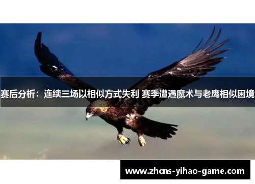 赛后分析：连续三场以相似方式失利 赛季遭遇魔术与老鹰相似困境