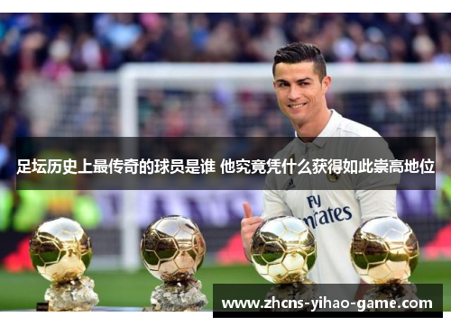足坛历史上最传奇的球员是谁 他究竟凭什么获得如此崇高地位