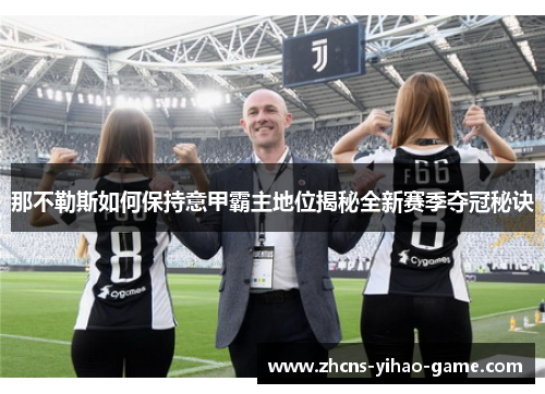 那不勒斯如何保持意甲霸主地位揭秘全新赛季夺冠秘诀