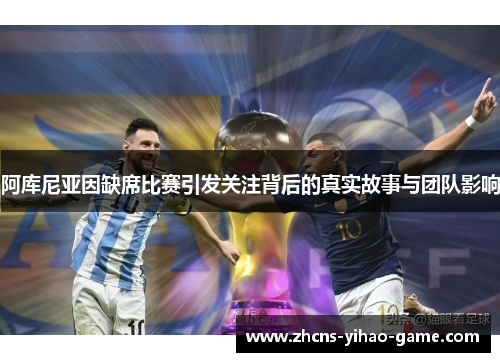 阿库尼亚因缺席比赛引发关注背后的真实故事与团队影响