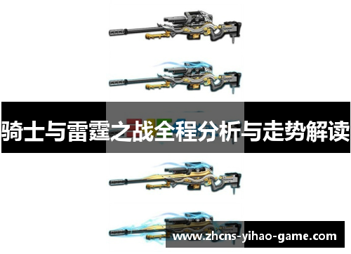 骑士与雷霆之战全程分析与走势解读