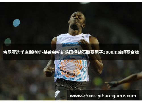 肯尼亚选手康斯拉斯·基普鲁托斩获田径钻石联赛男子3000米障碍赛金牌
