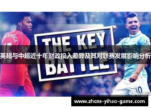 英超与中超近十年财政投入差异及其对联赛发展影响分析